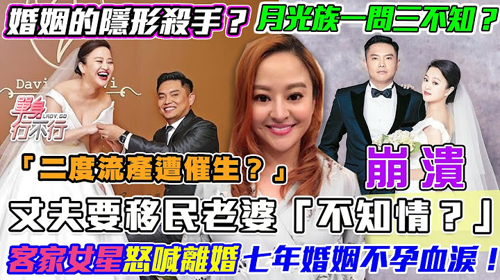 丈夫移民「不知情？」客家女星氣炸怒喊離婚！曝光七年婚姻不孕的內情！｜每周精選 - 天天要聞