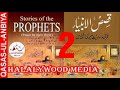 26 qasas ul anbiya in urdu  story of the prophets