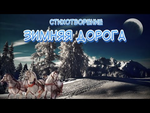 Стихотворение «Зимняя Дорога» А. Пушкин | Стихи И Поэзия | Про Зиму И Природу| Стихи Русских Поэтов