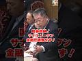 【ブチギレ紛糾】サナエトークンにニタニタ忖度答弁！フザけた態度にガチギレ #国会中継 #日本の政治探検部 #高市早苗 #サナエトークン