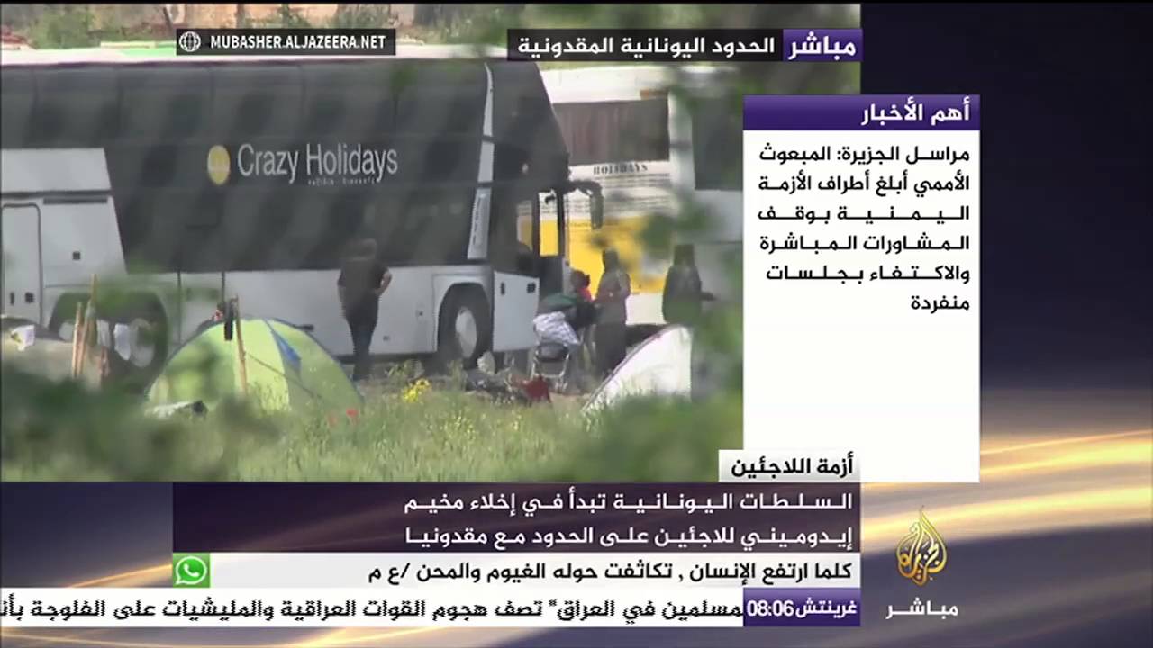 السلطات اليونانية تبدأ بإخلاء مخيم إيدوميني للاجئين على الحدود مع مقدونيا