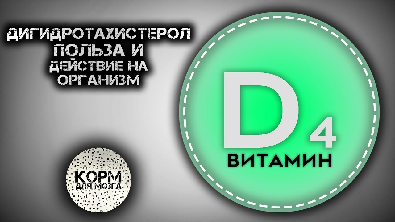 Дигидротахистерол (Витамин D4). Польза и действие на организм.