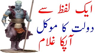 Dolat K Mokal Ka 1 Lafz Ka Amal Mokal Sy Dosti Ka Amal In Urdu Hindi Tilismati Dunyia