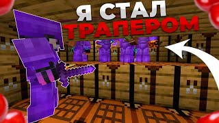 🌸МОЙ ПЕРВЫЙ ТРАПЕР-ШОУ НА REALLYWORLD 🌸 УБИЛ ТОПЕРА С ПАСХАЛКОЙ? 🌸 ГРИФЕР ШОУ ЛОВУШКОЙ МАЙНКРАФТ 🌸