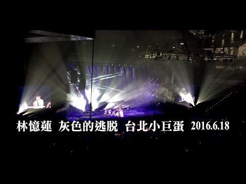 林憶蓮 - 灰色的逃脫 live at 台北小巨蛋 2016.6.18