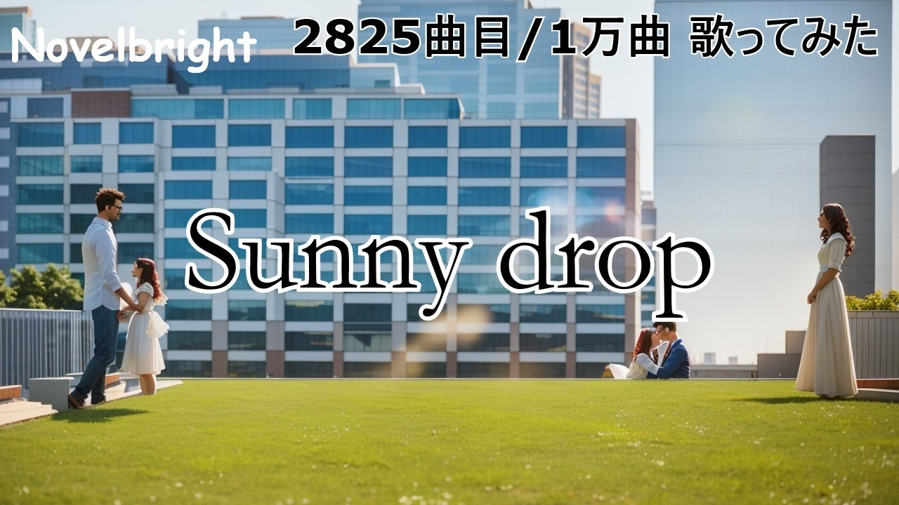 ソシテカ【 2825曲目/1万曲】Sunny drop（Novelbright）
