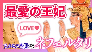 後編｜実は愛妻家？最愛の王妃ネフェルタリ【ラメセスⅡ世】