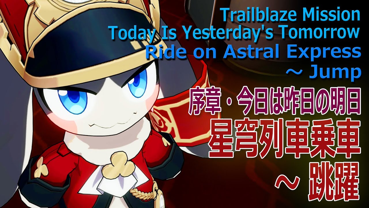 崩壊スターレイル】序章（7）星穹列車乗車～跳躍を待つ [Honkai:Star