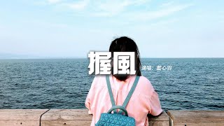 藍心羽 - 握風『你說準備了 紅橙黃藍的心情，只等我選擇一種 一起前行，握着一夏天的微風，闖進你最特別的夢。』【動態歌詞MV】