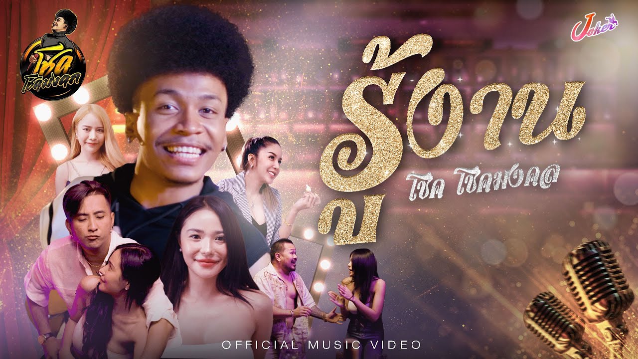 รู้งาน - โชค โชคมงคล [Official MV]