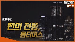 [Full] 쩐의 전쟁, 옵티머스_MBC PD수첩 2021년 7월 20일 방송