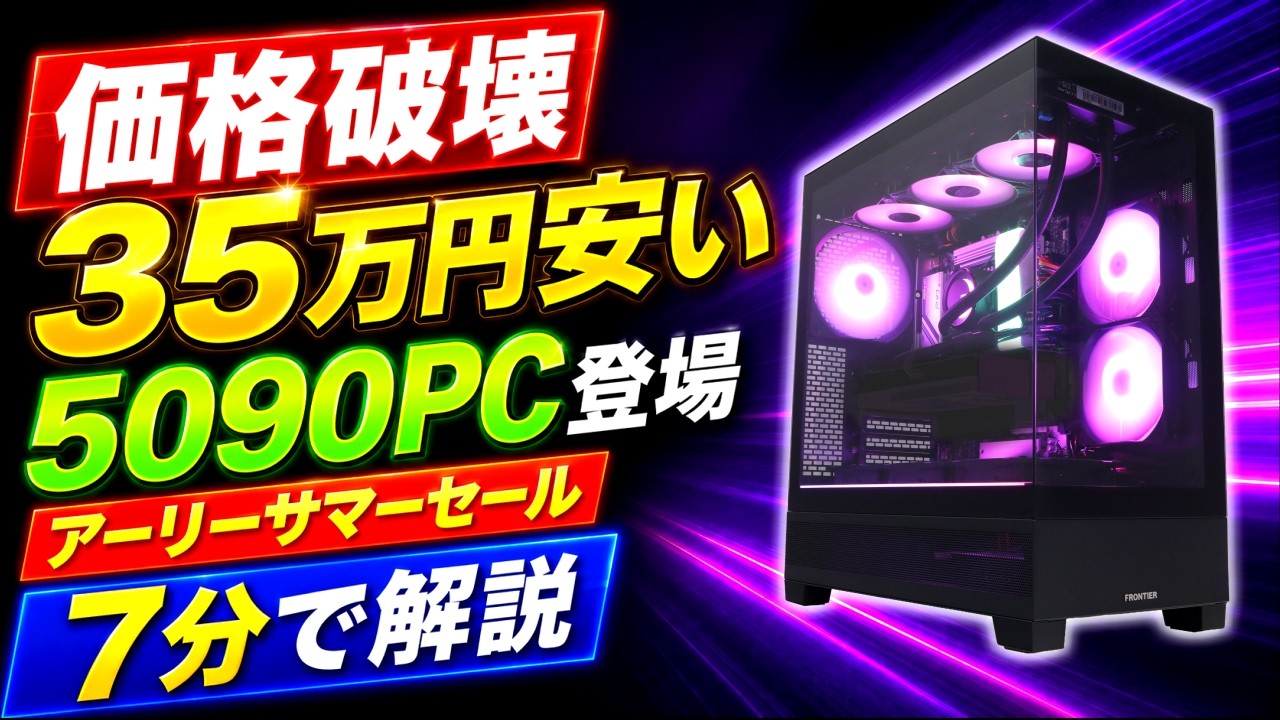 価格破壊】RTX5090PCが約35万円安い。激得アーリーサマーセールを7分 価格破壊】RTX5090PCが約35万円安い。激得アーリーサマーセールを7分