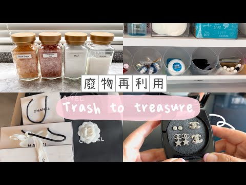 循環再利用廢物利用Recycling IdeasTrash to Treasure環保DIY♻️中英字幕（English Subtitles )￼