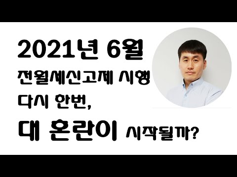 전월세신고제, 전월세신고제시행시기, 전월세신고제소급, 다시 한번 대 혼란이 시작될까?