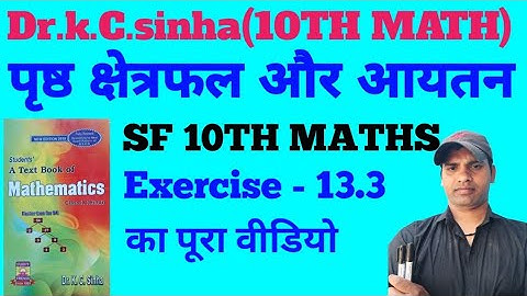 class 10th math पृष्ठ क्षेत्रफल और आयतन||Exercise 13.2||Dr.k.c.Sinha math का पूरा वीडियो