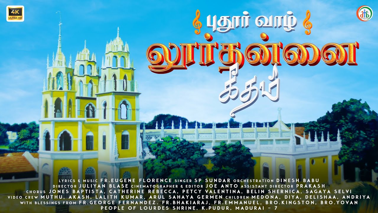 அருள் நிறை மரியே | லூர்தன்னை கீதம் |  கோ.புதூர் | மதுரை | Arul Nirai Mariye | Lourdhu Annai Geetham