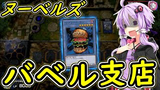 【遊戯王マスターデュエル】ゴキブリが出るレストラン【ボイスロイド実況】