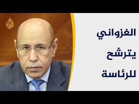 الحصاد - الحزب الحاكم بموريتانيا يدعم ترشح وزير الدفاع الغزواني للرئاسة