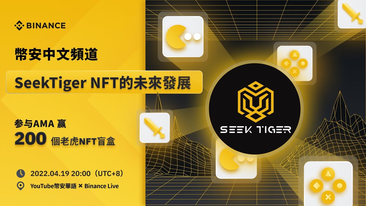 探讨seektiger Nft的未来发展 0个盲盒等你来直播间拿 Youtube