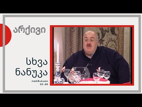 კახა ბენდუქიძე - ნანუკა ჟორჟოლიანის შოუში - 22.12.2009