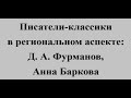 Писатели классики в региональном аспекте:   Д.  А.  Фурманов, Анна Баркова