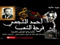 أحمد الشجعي معزوفة فرحة الشعب FARHAT CHAAB