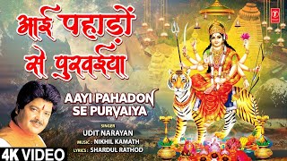 Udit Narayan 🙏Devi Bhajan🙏आई पहाड़ों से पुरवईया Aayi Pahadon Se Purvaiya | 🙏Devi Bhajan🙏 | 4K