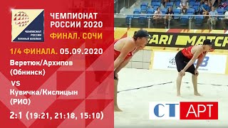 1/4 финала🏐 Веретюк/Архипов - Кувичка/Кислицын/Пляжный волейбол/Чемпионат России-2020. Сочи