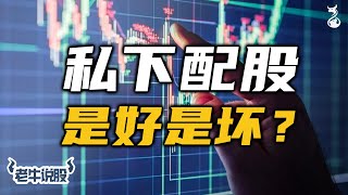 私下配股是好是坏？| 马股投资【老牛说股 - 第6集】