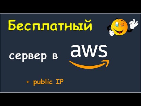 Бесплатный сервер в AWS c публичным IP.