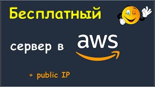 Бесплатный сервер в AWS c публичным IP.