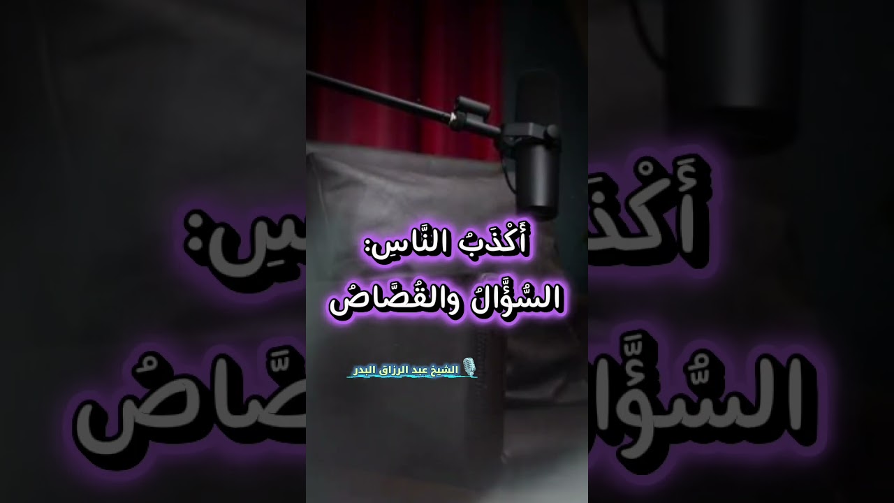 أَكْذَبُ النَّاسِ: السُّؤَّالُ والقُصَّاصُ | الشيخ عبد الرزاق البدر