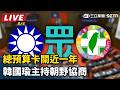 【立院大現場 直播完整版】又要動怒？總預算卡關近一年 韓國瑜主持朝野協商｜三立新聞LIVE