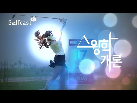 [스윙학개론] 나이키가 선택한 유일한 루키! 박소혜_Sohae park with nikegolf [golf swing 골프스윙]