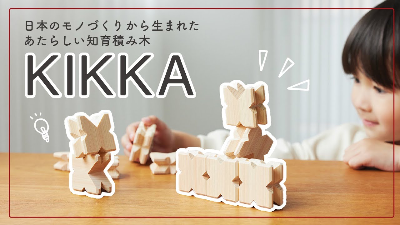 KIKKA(キッカ)積み木 Basic40 知育玩具 木のおもちゃ 木製 日本製 無