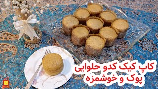 طرز تهیه کاپ کیک کدو حلوایی خوشمزه و ساده با بافت عالی