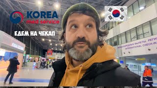 Чекап с Korea Med Service: проверяем здоровье в клинике при университете Чунг-Анг