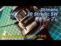 【開封インプレ】Shimano 20 Stradic SW 5000XG