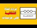 تردد قناة الثقافية الجديد 2025 على النايل سات وعربسات