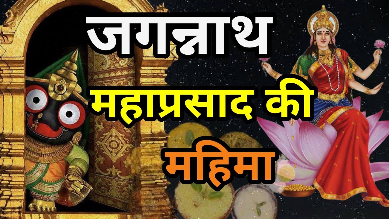 Lord Jagannath Story Mahaprasad Story Jagannath Mahaprasad Mahima