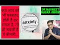 Anxiety disorder.घबराहट बैचेनी डर..तो हो सकती है ये बीमारी और क्या है ईलाज