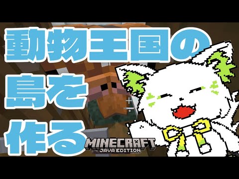 🎮【#minecraft 】動物島を作っていく!島いっぱいの動物を🐮🐖🐔