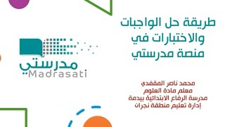 طريقة حل الواجبات منصة مدرستي وبقية الأيقونات 2026 screenshot 4