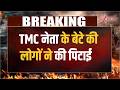 Breaking News | Baat Pate Ki: TMC नेता के बेटे की लोगों ने की पिटाई | West Bengal News