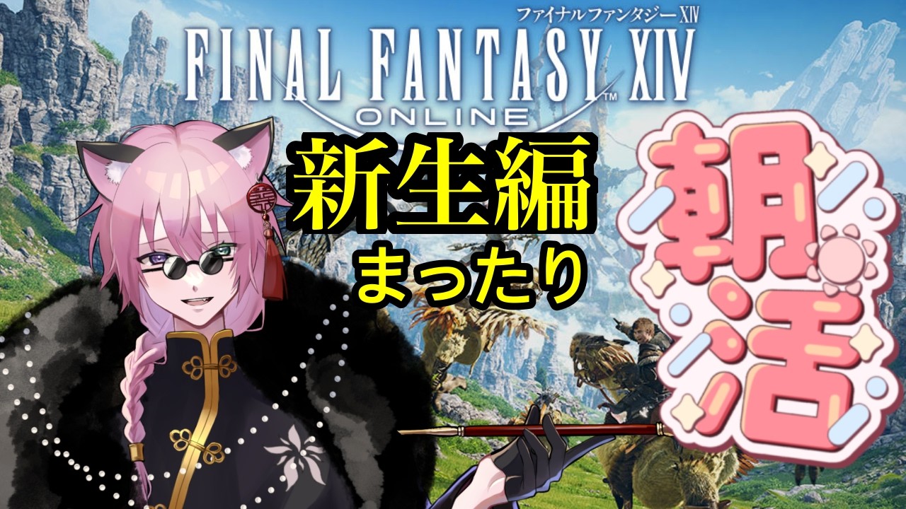 【FFXIV/朝活】 まったり雑談エオルゼア!大会ってやっぱおもろいね #花猫メモリー #FFXIV
