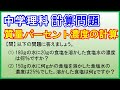 中学理科【計算問題】「質量パーセント濃度の計算」