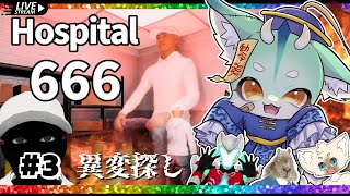 【完結編】異変を捌きながら666階を目指す！【　#Hospital666　】#vtuber 　#ケモV　#ホラゲー配信