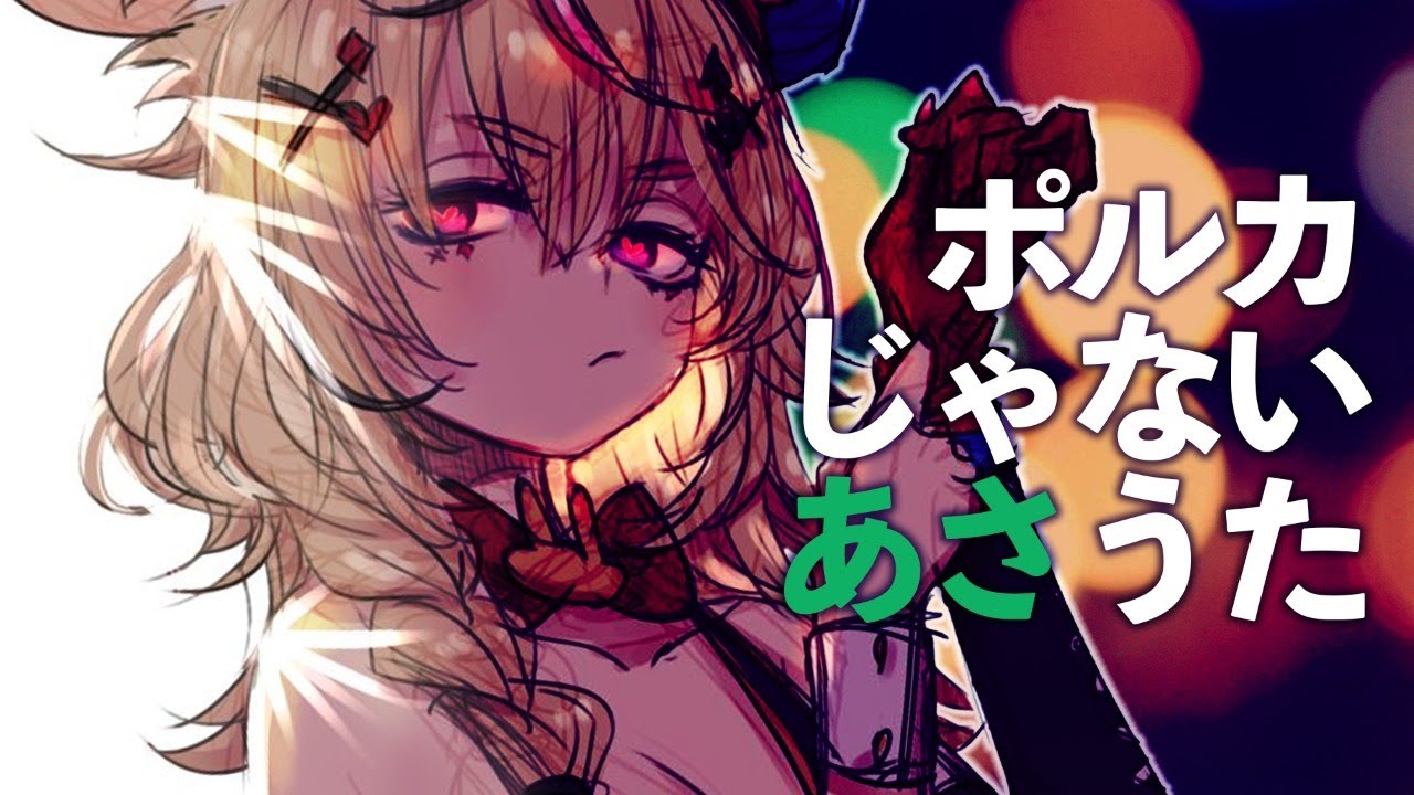 ポルカじゃない人の朝歌ゲリラ【ホロライブ/尾丸ポルカ】