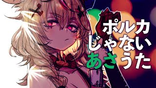 ポルカじゃない人の朝歌ゲリラ【ホロライブ/尾丸ポルカ】