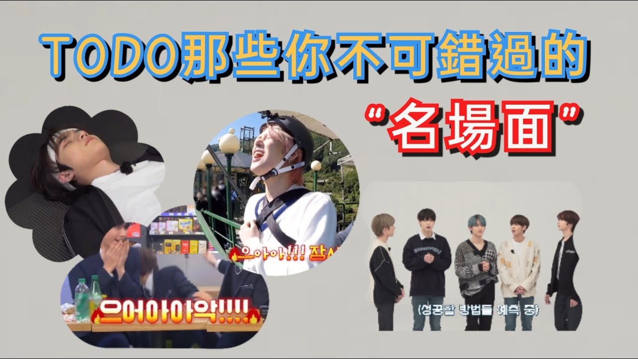 📢TO DO ep1~50名場面合輯／綜藝神突然降臨／Americano☕